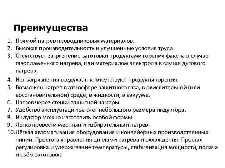 Преимущества 1. Прямой нагрев проводниковых материалов. 2. Высокая производительность и улучшенные условия труда. 3.