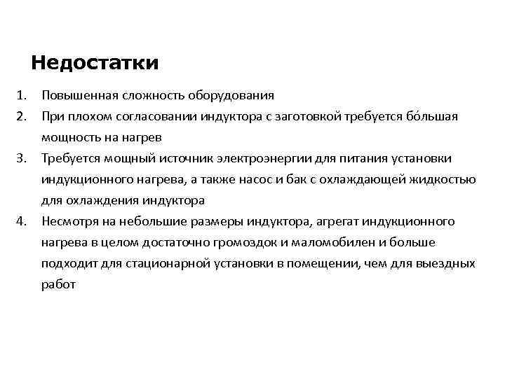 Недостатки 1. Повышенная сложность оборудования 2. При плохом согласовании индуктора с заготовкой требуется бо