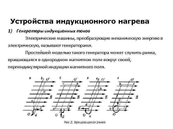 Устройства индукционного нагрева 1) Генераторы индукционных токов Электрические машины, преобразующие механическую энергию в электрическую,
