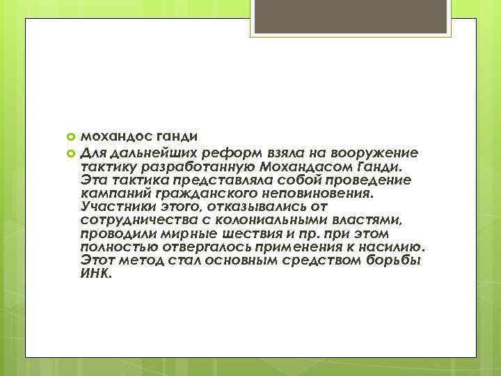  мохандос ганди Для дальнейших реформ взяла на вооружение тактику разработанную Мохандасом Ганди. Эта