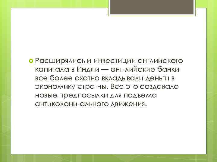  Расширялись и инвестиции английского капитала в Индии — анг лийские банки все более