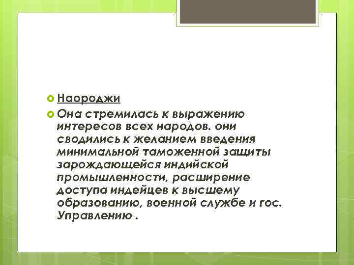  Наороджи Она стремилась к выражению интересов всех народов. они сводились к желанием введения