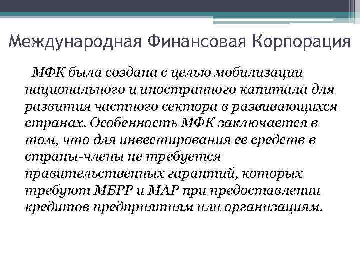 Международная Финансовая Корпорация МФК была создана с целью мобилизации национального и иностранного капитала для