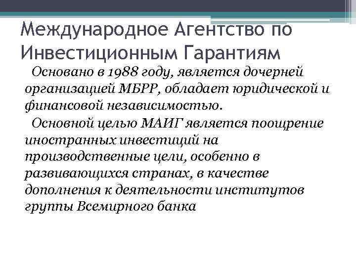 Международное Агентство по Инвестиционным Гарантиям Основано в 1988 году, является дочерней организацией МБРР, обладает