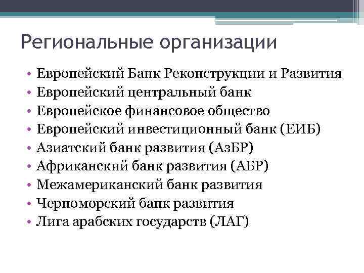 Крупнейшие отраслевые и региональные экономические союзы. Региональные организации. Региональные международные организации. Региональные организации примеры. Региональные международные организации список.