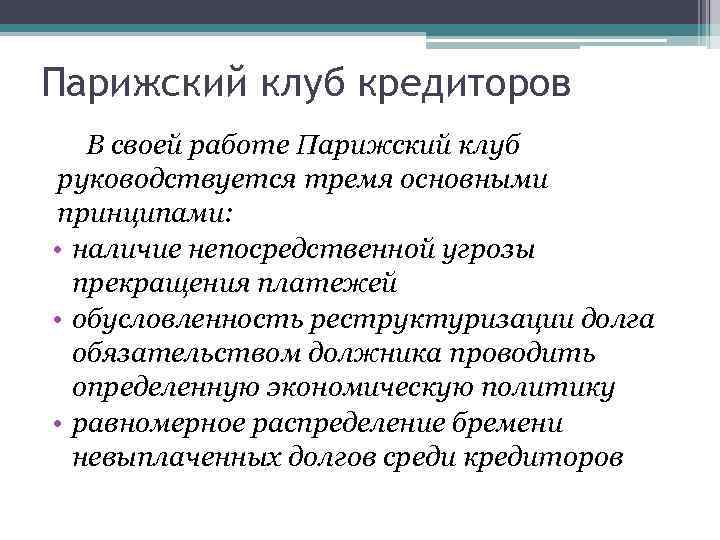 Парижский клуб кредиторов В своей работе Парижский клуб руководствуется тремя основными принципами: • наличие