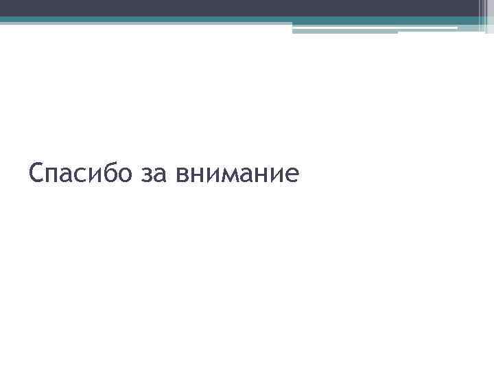 Спасибо за внимание 