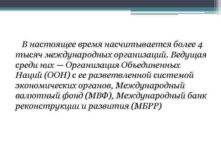 В настоящее время насчитывается более 4 тысяч международных организаций. Ведущая среди них — Организация