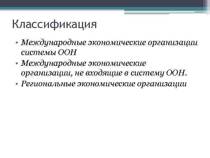 Классификация • Международные экономические организации системы ООН • Международные экономические организации, не входящие в