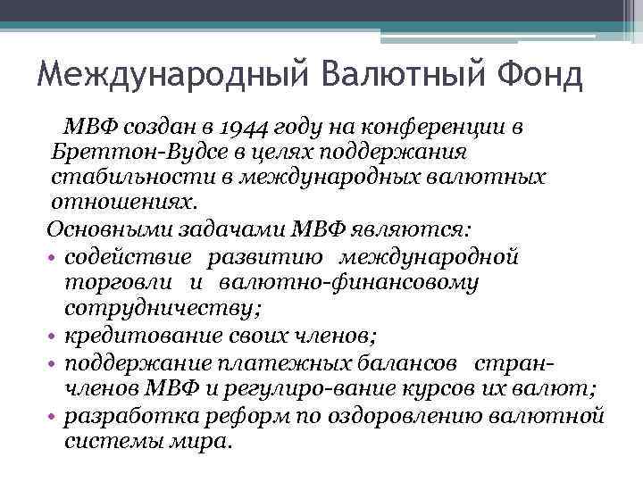 Международный Валютный Фонд МВФ создан в 1944 году на конференции в Бреттон Вудсе в