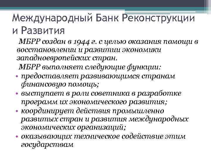 Международный Банк Реконструкции и Развития МБРР создан в 1944 г. с целью оказания помощи