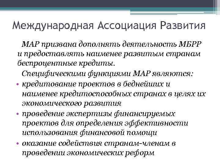 Международная ассоциация. Международная Ассоциация развития функции. Международная Ассоциация развития (мар). Международная Ассоциация развития мар функции. Международная Ассоциация развития (Map).