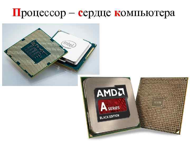 Процессор – сердце компьютера 