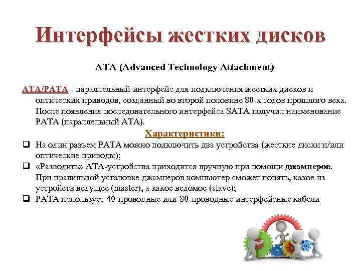 Интерфейсы жестких дисков ATA (Advanced Technology Attachment) ATA/PATA - параллельный интерфейс для подключения жестких