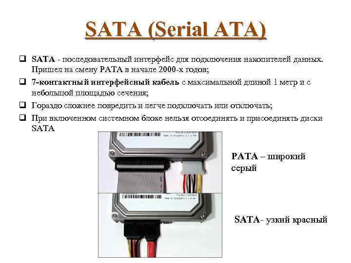 SATA (Serial ATA) q SATA - последовательный интерфейс для подключения накопителей данных. Пришел на