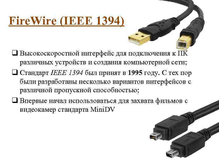 Fire. Wire (IEEE 1394) q Высокоскоростной интерфейс для подключения к ПК различных устройств и