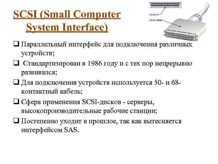 SCSI (Small Computer System Interface) q Параллельный интерфейс для подключения различных устройств; q Стандартизирован