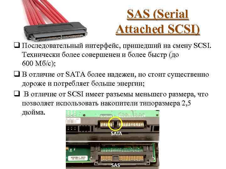 SAS (Serial Attached SCSI) q Последовательный интерфейс, пришедший на смену SCSI. Технически более совершенен