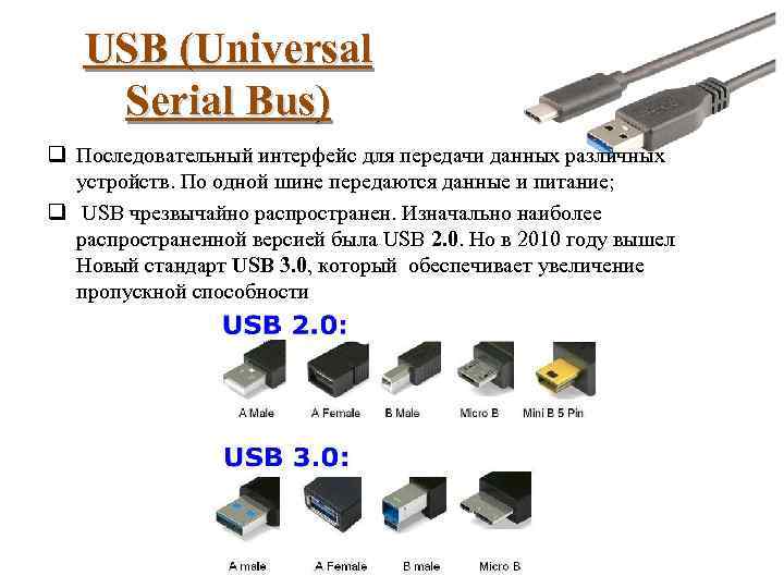 USB (Universal Serial Bus) q Последовательный интерфейс для передачи данных различных устройств. По одной