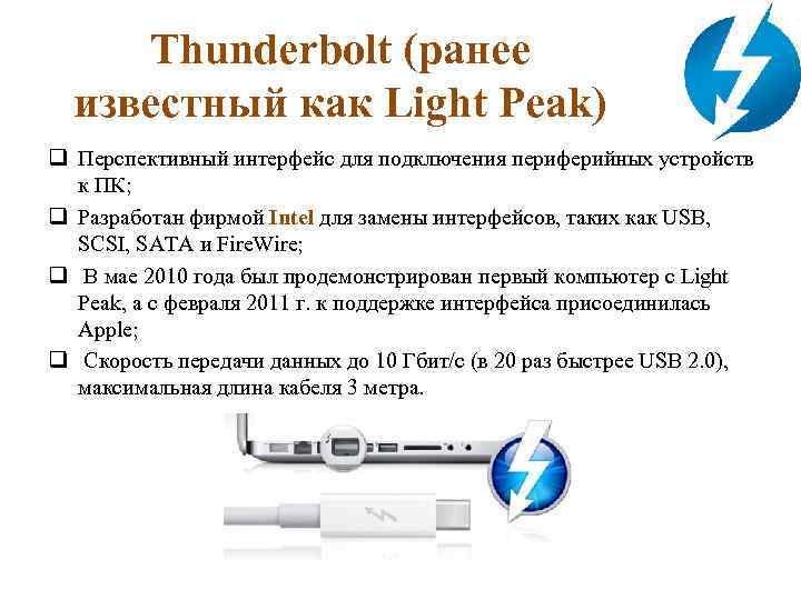 Thunderbolt (ранее известный как Light Peak) q Перспективный интерфейс для подключения периферийных устройств к