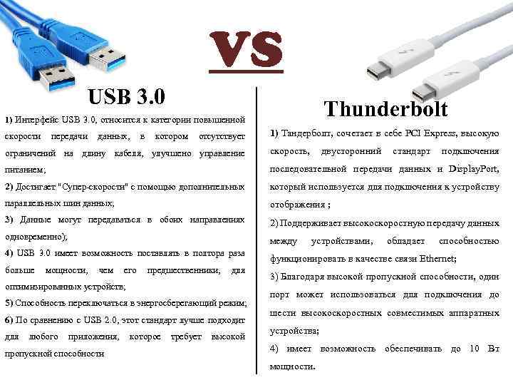 VS USB 3. 0 1) Интерфейс USB 3. 0, относится к категории повышенной Thunderbolt