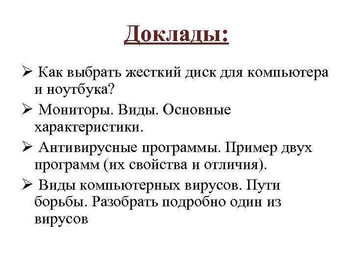 Доклады: Ø Как выбрать жесткий диск для компьютера и ноутбука? Ø Мониторы. Виды. Основные