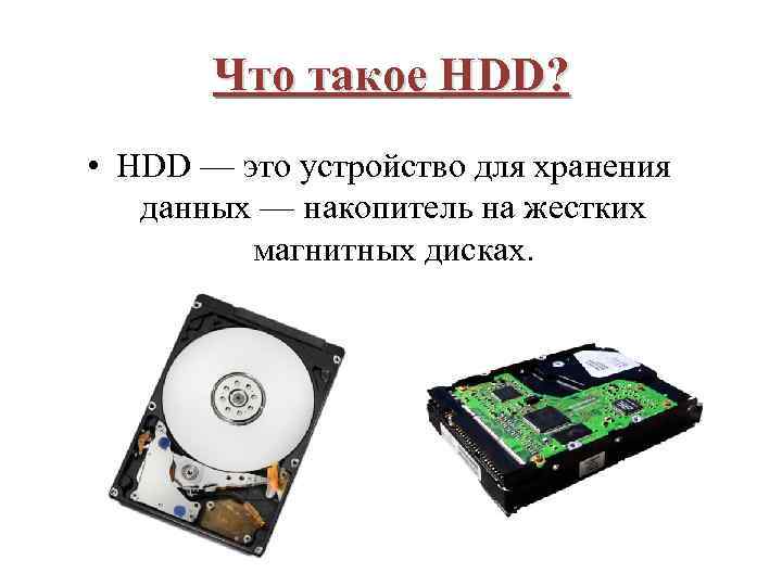 Что такое HDD? • HDD — это устройство для хранения данных — накопитель на