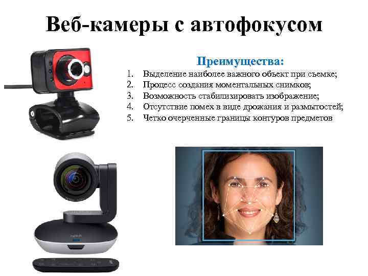 Веб-камеры с автофокусом Преимущества: 1. 2. 3. 4. 5. Выделение наиболее важного объект при