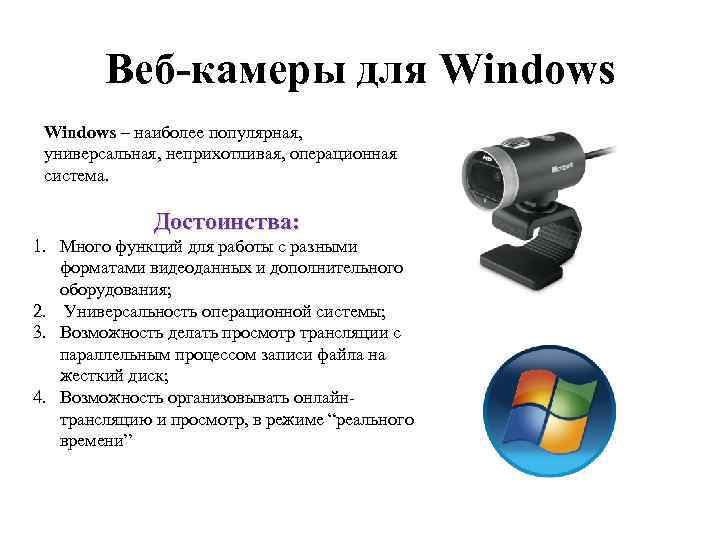 Веб-камеры для Windows – наиболее популярная, универсальная, неприхотливая, операционная система. Достоинства: 1. Много функций