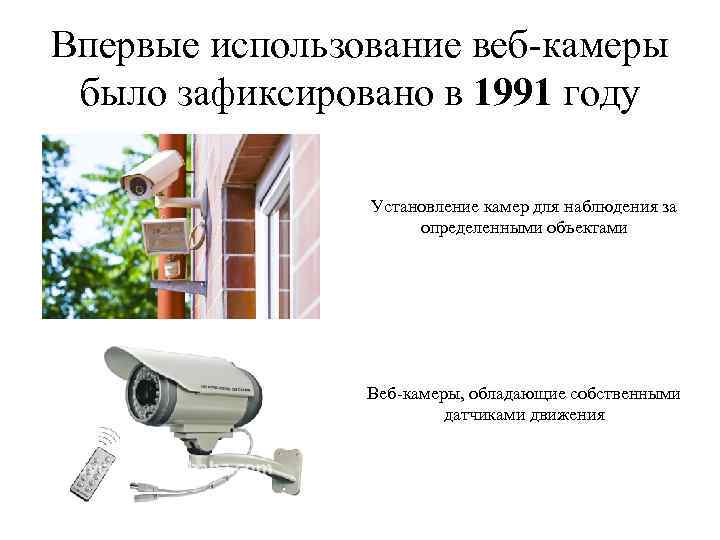 Впервые использование веб-камеры было зафиксировано в 1991 году Установление камер для наблюдения за определенными