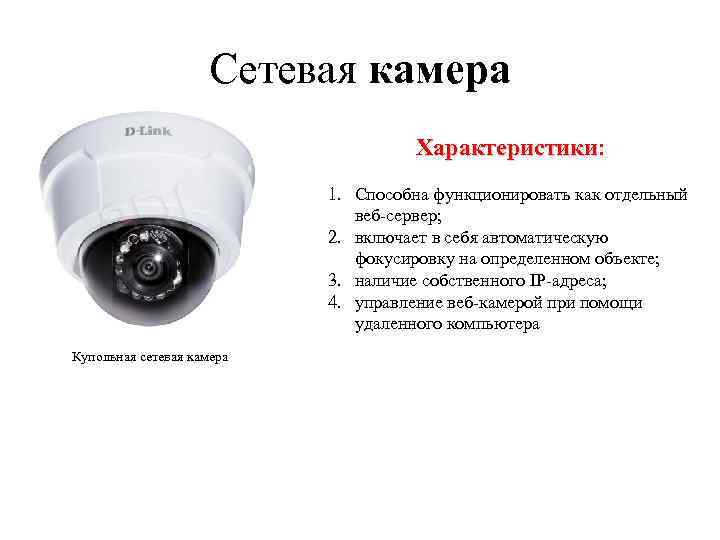 Сетевая камера Характеристики: Характеристики 1. Способна функционировать как отдельный веб-сервер; 2. включает в себя