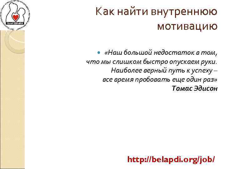 Как найти внутреннюю мотивацию «Наш большой недостаток в том, что мы слишком быстро опускаем