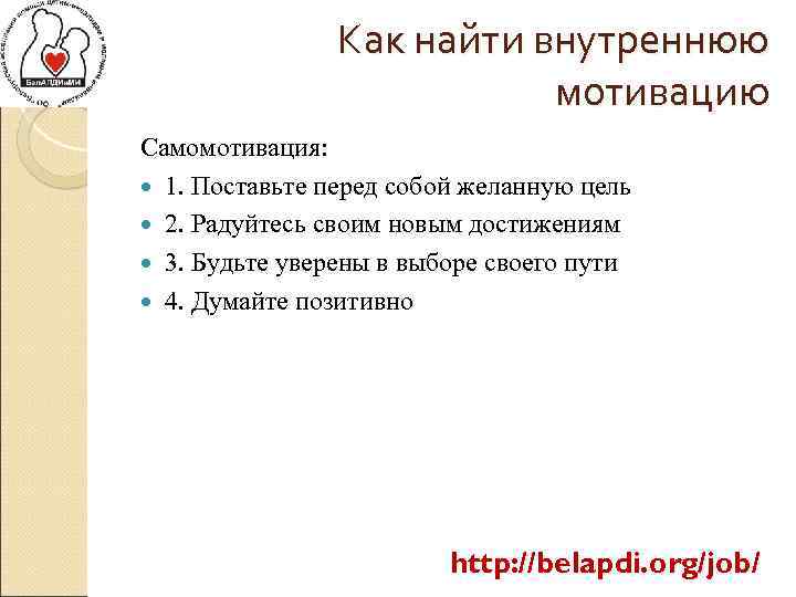 Как найти внутреннюю мотивацию Самомотивация: 1. Поставьте перед собой желанную цель 2. Радуйтесь своим