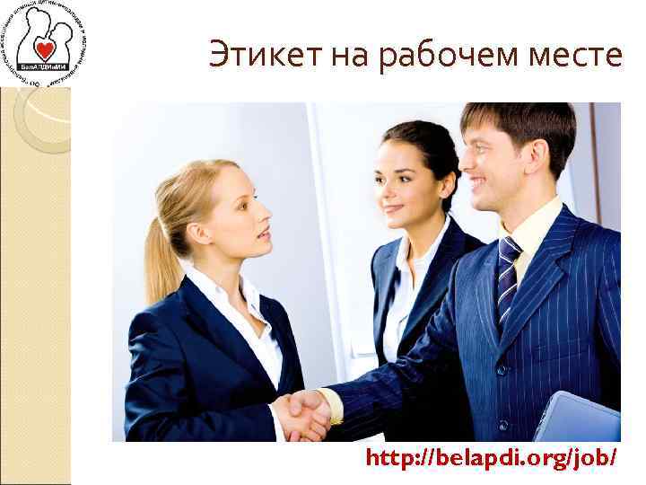 Этикет на рабочем месте http: //belapdi. org/job/ 