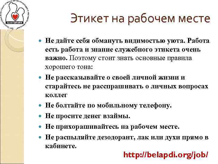 Этикет на рабочем месте Не дайте себя обмануть видимостью уюта. Работа есть работа и