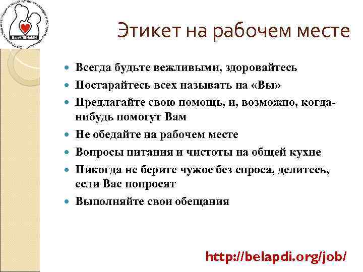 Этикет на рабочем месте Всегда будьте вежливыми, здоровайтесь Постарайтесь всех называть на «Вы» Предлагайте