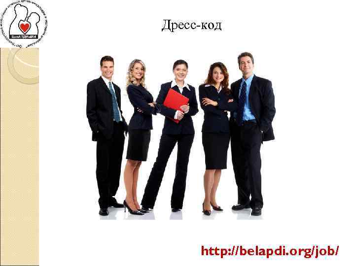 Дресс-код http: //belapdi. org/job/ 