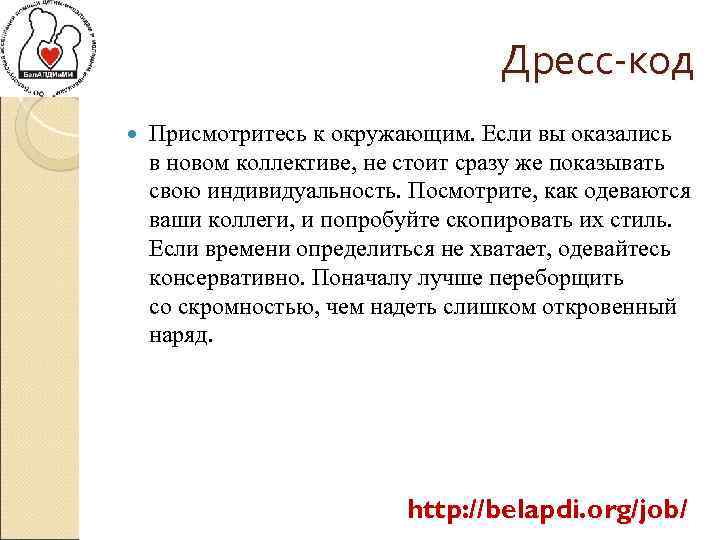 Дресс-код Присмотритесь к окружающим. Если вы оказались в новом коллективе, не стоит сразу же