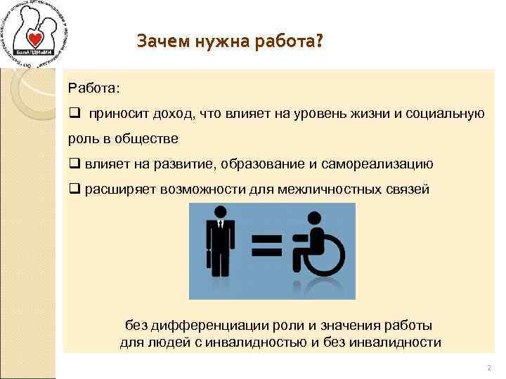Зачем нужна работа? Работа: q приносит доход, что влияет на уровень жизни и социальную