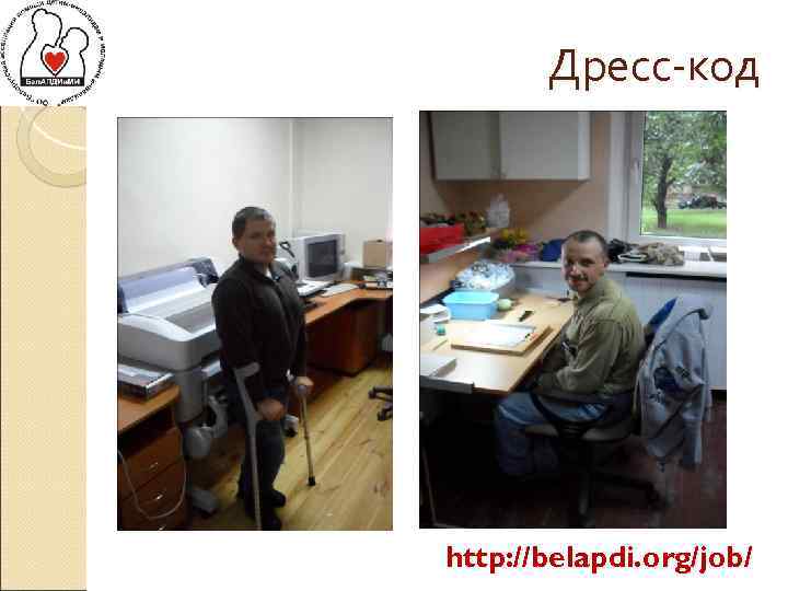Дресс-код http: //belapdi. org/job/ 