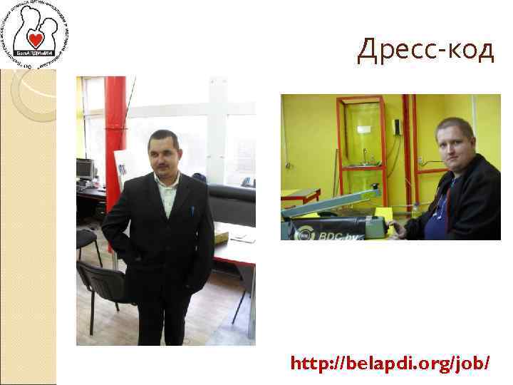 Дресс-код http: //belapdi. org/job/ 