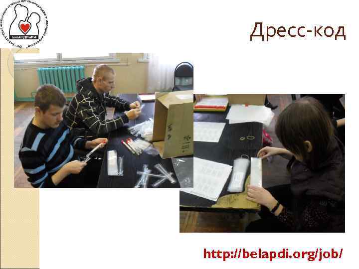 Дресс-код http: //belapdi. org/job/ 