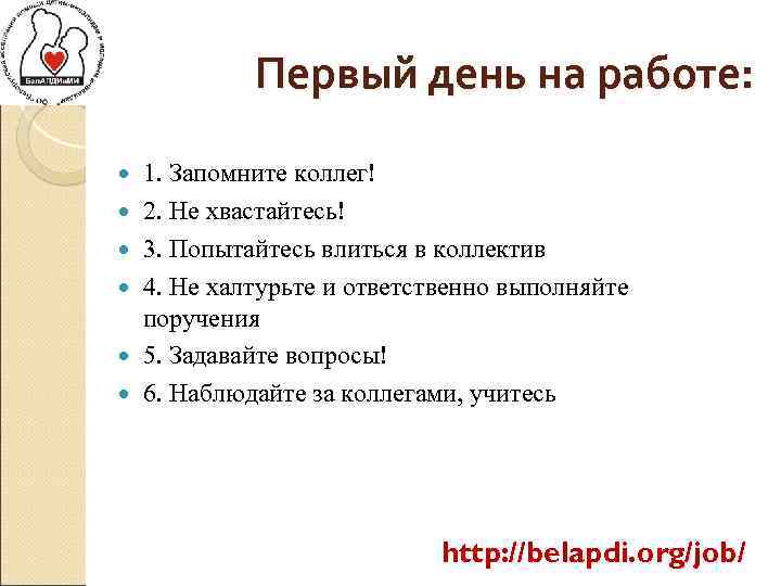 Первый день на работе: 1. Запомните коллег! 2. Не хвастайтесь! 3. Попытайтесь влиться в
