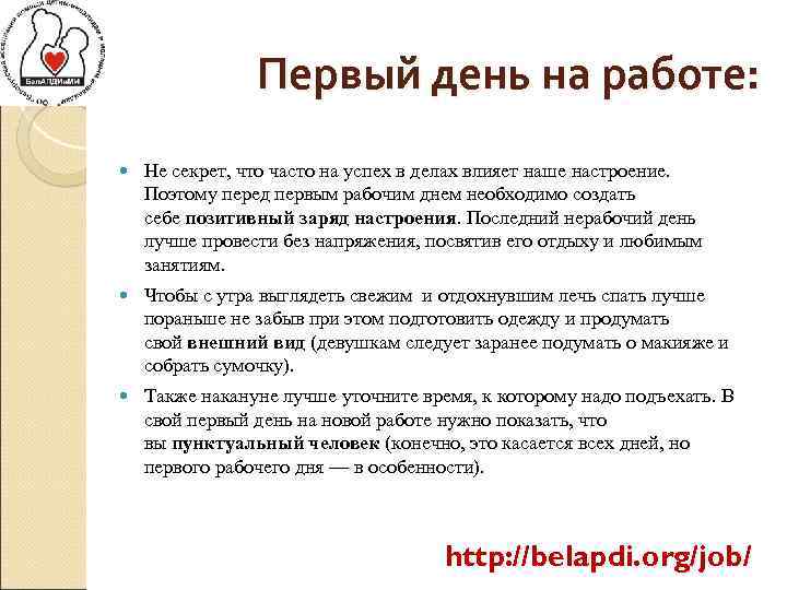 Первый день на работе: Не секрет, что часто на успех в делах влияет наше