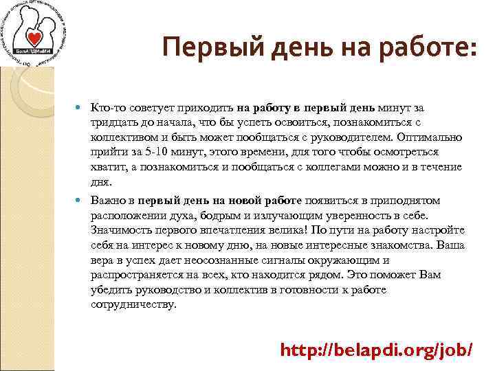 Первый день на работе: Кто-то советует приходить на работу в первый день минут за