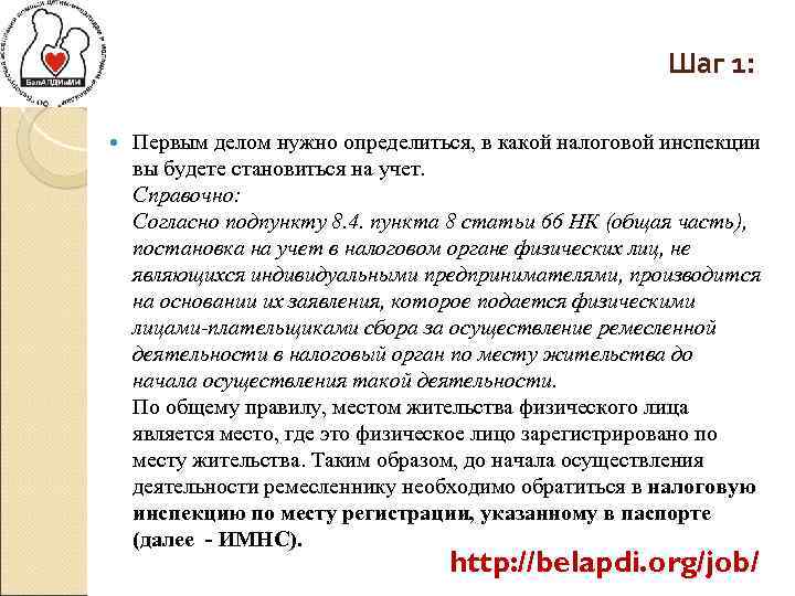 Шаг 1: Первым делом нужно определиться, в какой налоговой инспекции вы будете становиться на