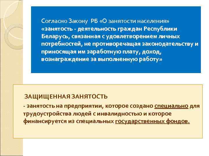 Согласно Закону РБ «О занятости населения» «занятость - деятельность граждан Республики Беларусь, связанная с