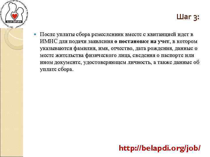Шаг 3: После уплаты сбора ремесленник вместе с квитанцией идет в ИМНС для подачи