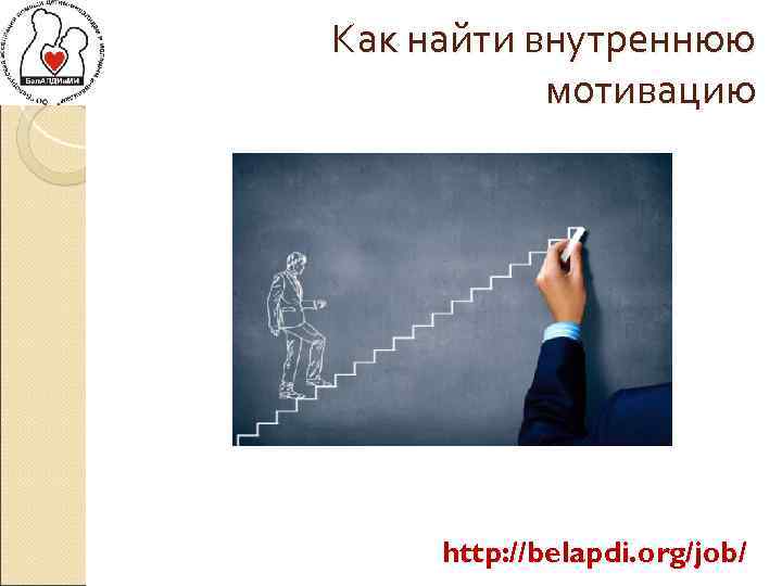 Как найти внутреннюю мотивацию http: //belapdi. org/job/ 