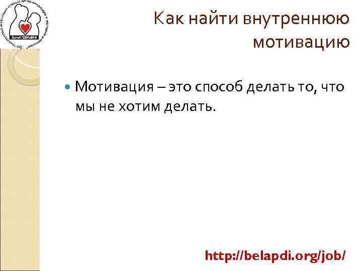 Как найти внутреннюю мотивацию Мотивация – это способ делать то, что мы не хотим